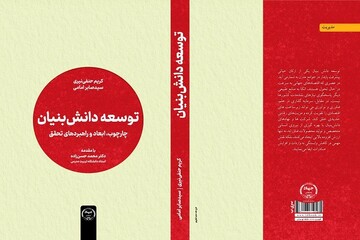 کتابی برای راهکارهای تبیین مفاهیم دانش‌بنیان