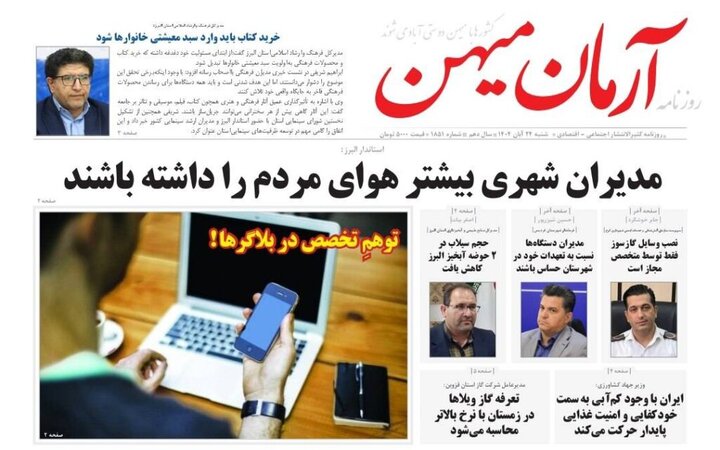 صفحه اول روزنامه‌های استان البرز شنبه ۲۴ آبان ماه