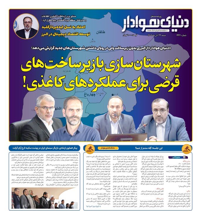 صفحه اول روزنامه‌های استان البرز شنبه ۲۴ آبان ماه