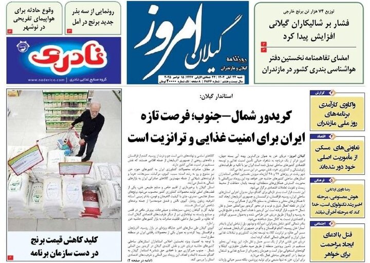 صفحه اول روزنامه های گیلان