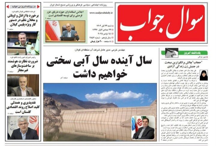 صفحه اول روزنامه های گیلان