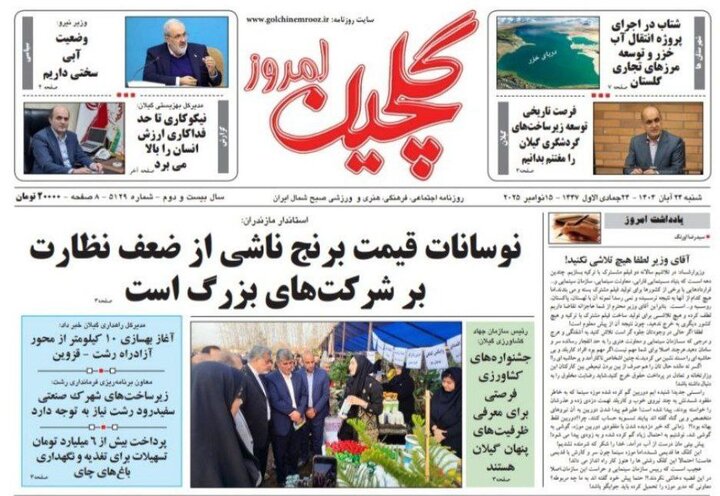 صفحه اول روزنامه های گیلان