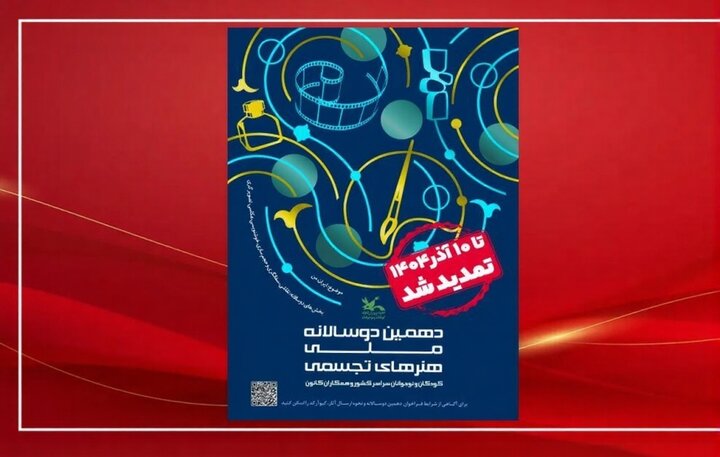 تمدید مهلت فراخوان دوسالانه تجسمی کانون پرورش فکری کودکان و نوجوانان تمدید مهلت فراخوان دوسالانه تجسمی کانون پرورش فکری کودکان و نوجوانان