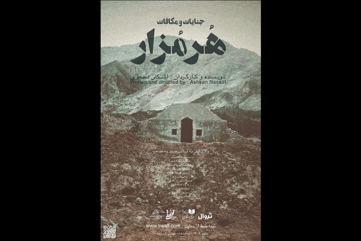 آغاز اجرای «هرمزار» در تماشاخانه طهران