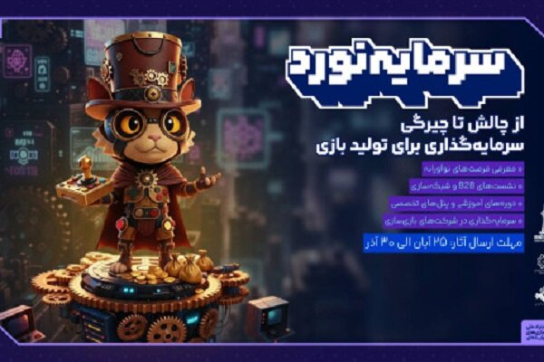 رویداد سرمایه‌گذاری بازی‌های رایانه‌ای؛ فرصتی تازه برای بازی‌سازان