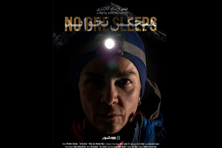 آغاز اکران آنلاین مستند «هیچکس نخوابد»