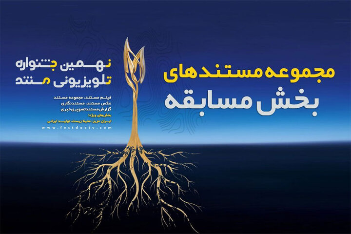 مجموعه مستندهای جشنواره تلویزیونی مستند اعلام شد