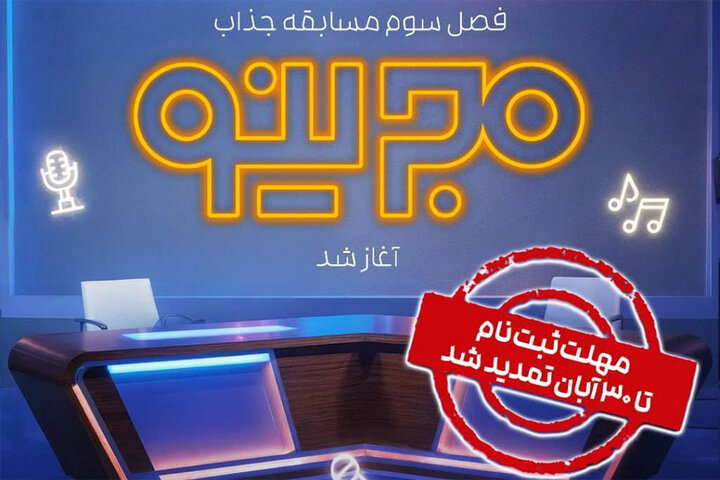 فراخوان ثبتنام فصل جدید مسابقه «مجرینو» اعلام شد