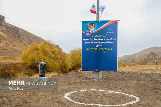 آئین کلنگ زنی طرح آبرسانی سد کلقان با حضور وزرای نیرو و جهاد کشاورزی