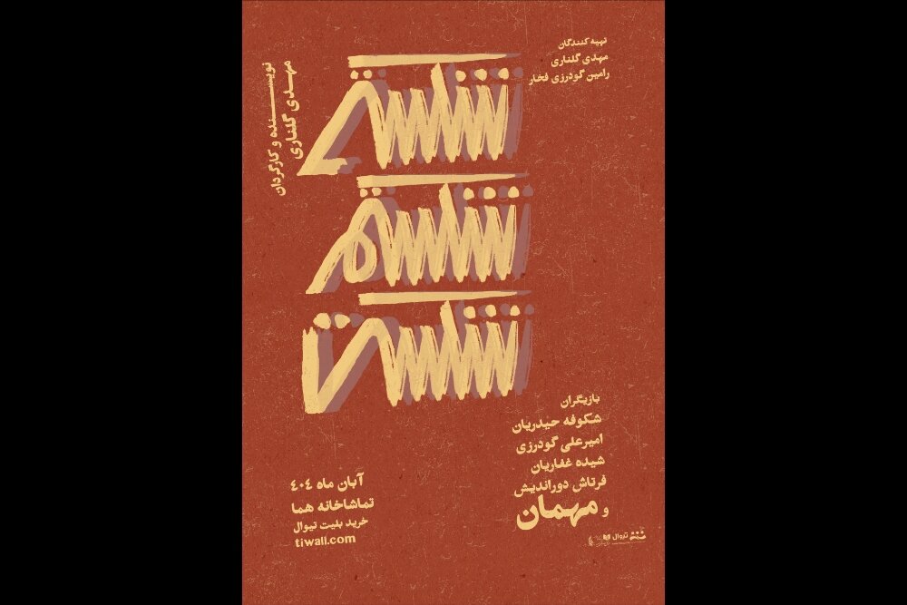 نمايش،مهر،اجراي،شيده