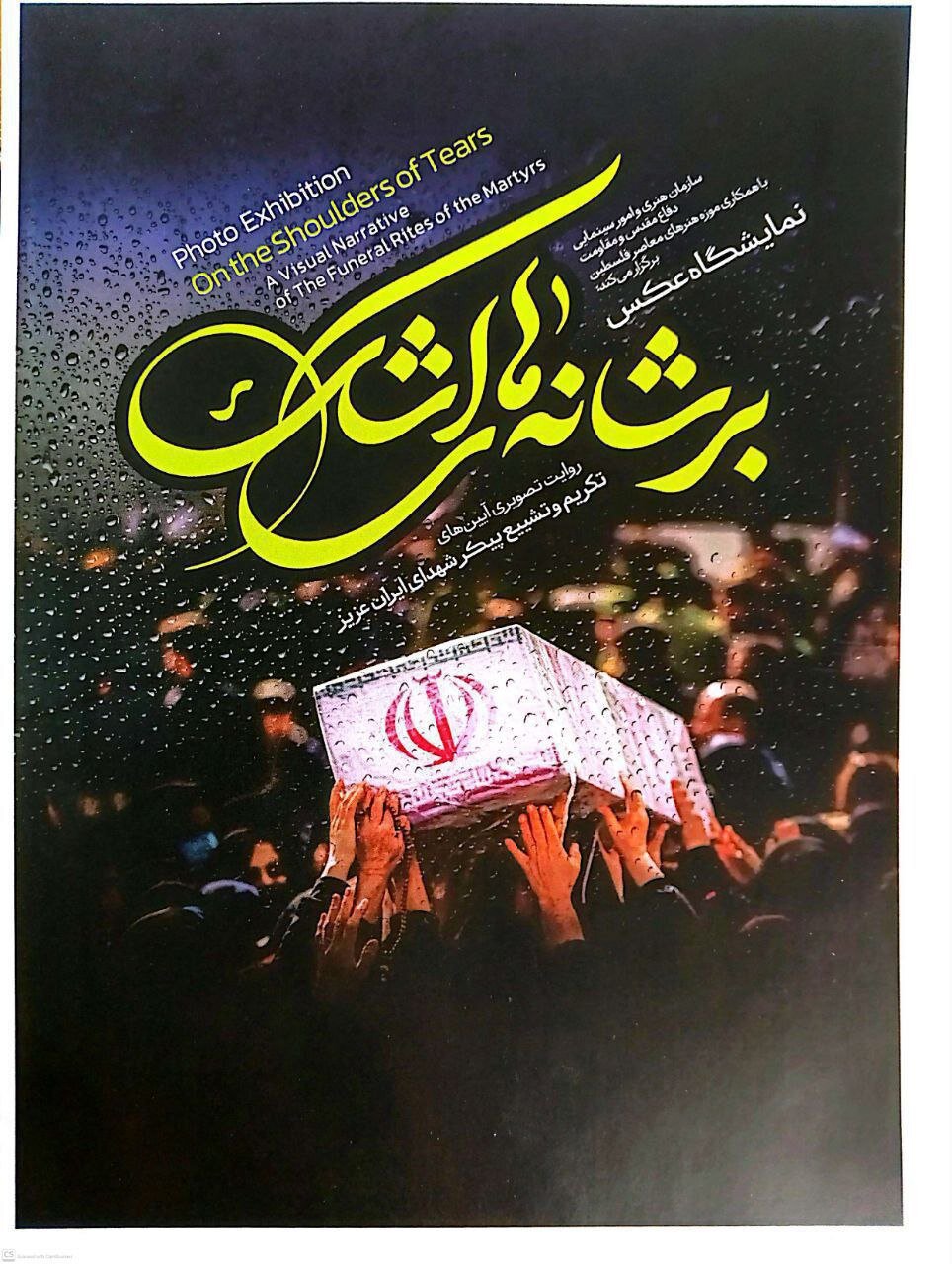 ۱۱ هزار عکس ارسالی، ۱۰۰ اثر منتخب؛ «بر شانههای اشک» به نمایش درآمد