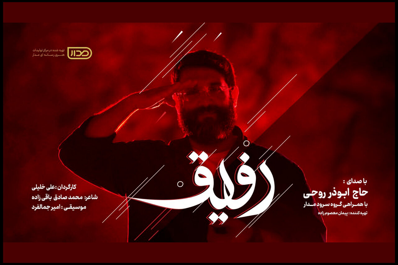 رفيق،نماهنگ،اقتدار،شهداي،رونمايي،پويش