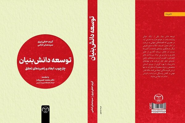 توسعه،كتاب،تحليل،ارائه،تبيين،مفاهيم،ابعاد،فصل،اقتصاد،دانش،اصلي