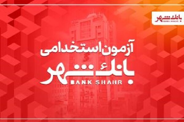 آزمون،بانك،اداري،كسب،عمومي