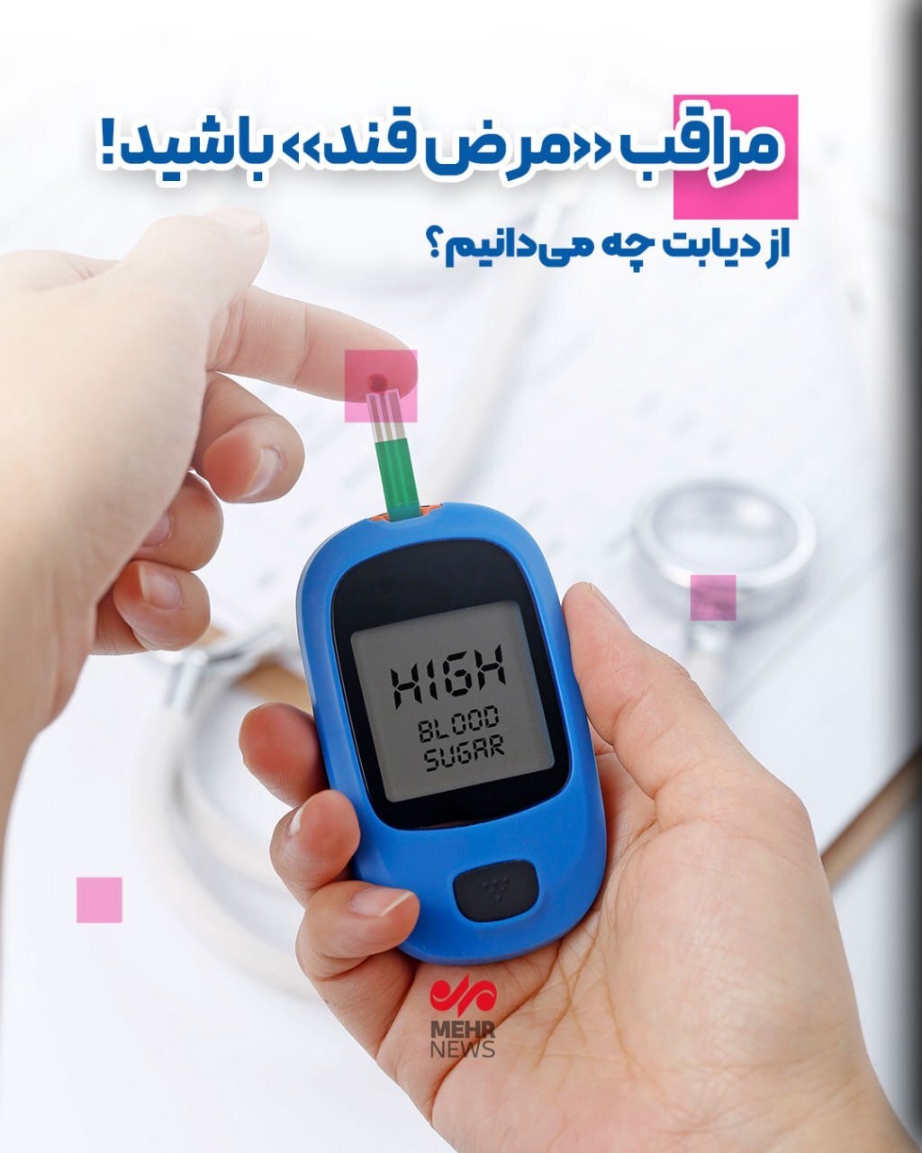 مراقب «مرض قند» باشید!