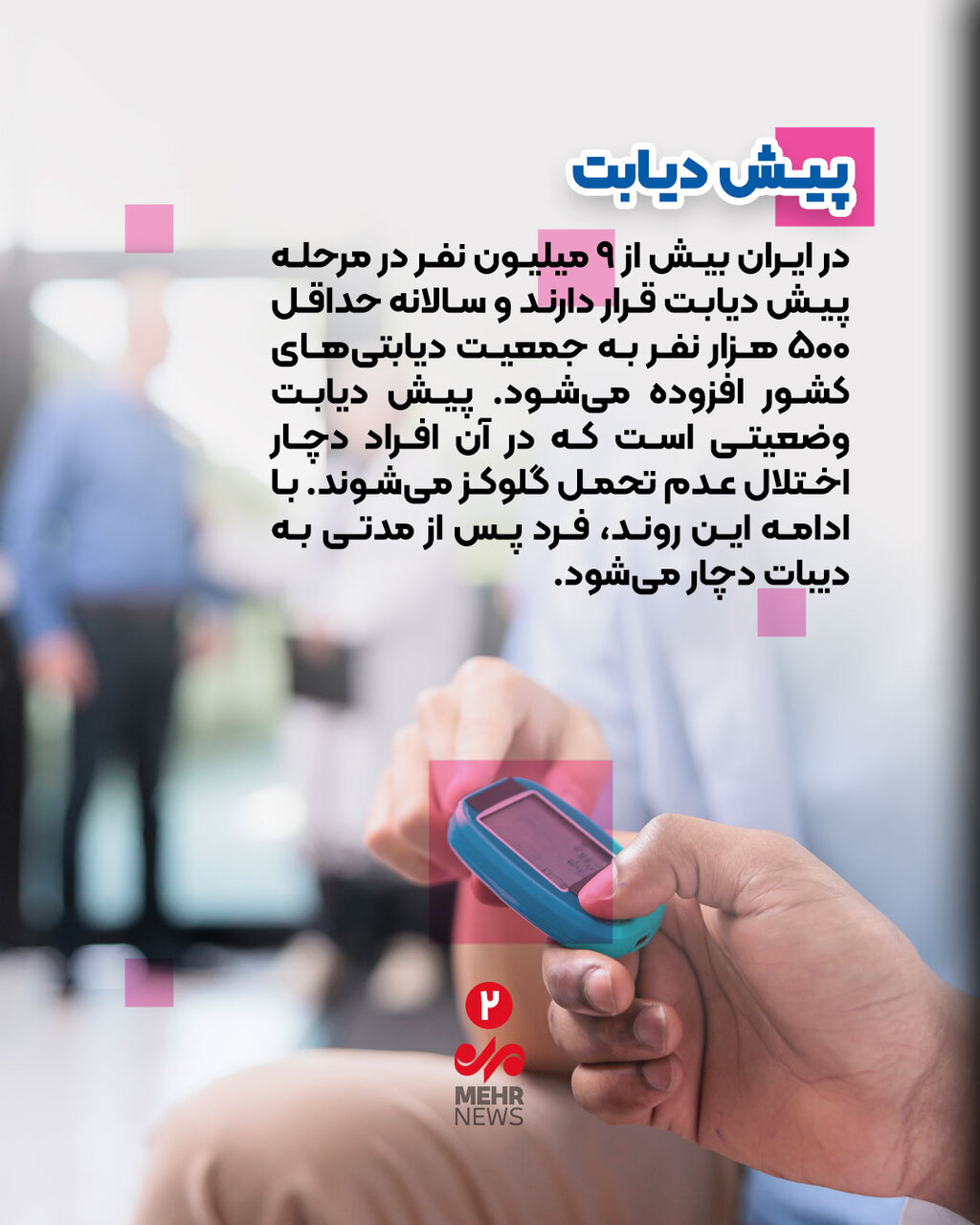 مراقب «مرض قند» باشید!