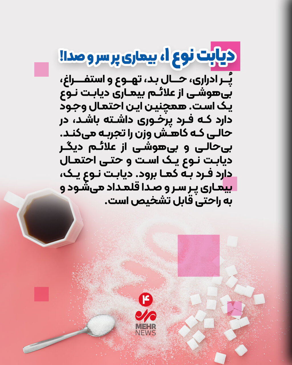 مراقب «مرض قند» باشید!