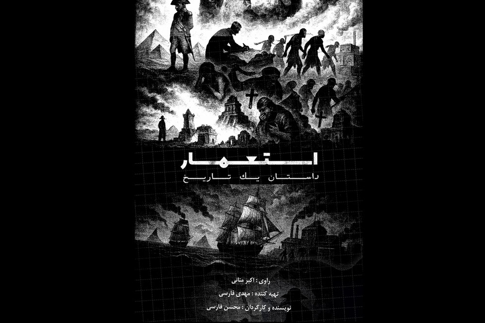 استعمار،مستند،مجموعه،فارسي،تاريخي،واكاوي،تحليلي،اساتيد،پژوهش ...