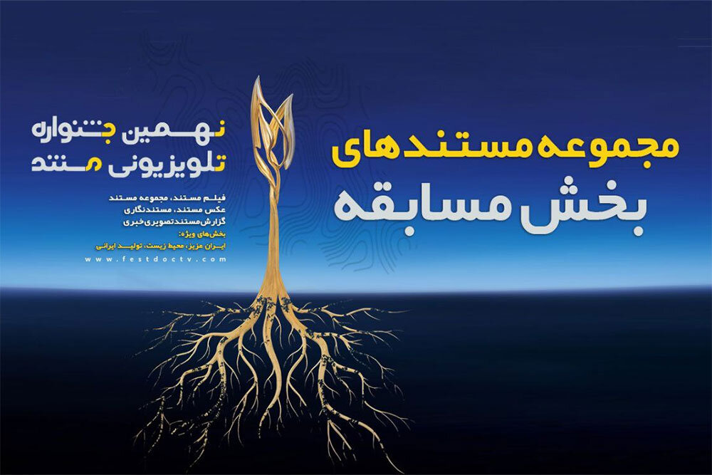 مستند،مجموعه،جشنواره،شبكه،سيما،مسابقه،ساعت،محمدامين،مستندهاي ...