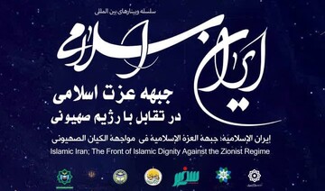 برگزاری وبینار «ایران اسلامی؛ جبهه عزت اسلامی در تقابل با رژیم صهیونی»