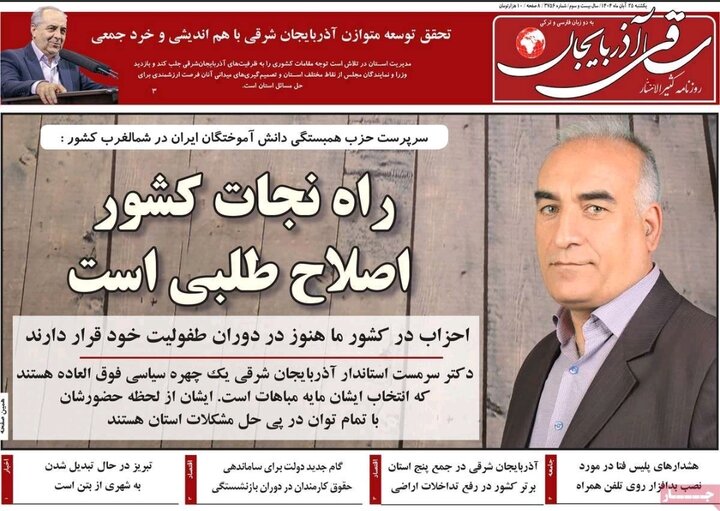 روزنامه های آذربایجان‌شرقی