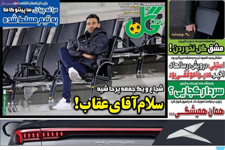 روزنامه های ورزشی 25 ابان