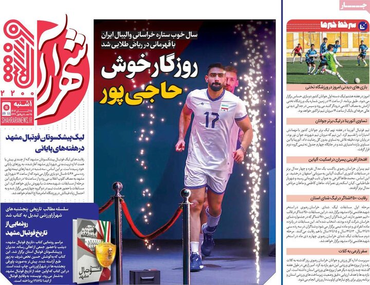 روزنامه های ورزشی 25 ابان