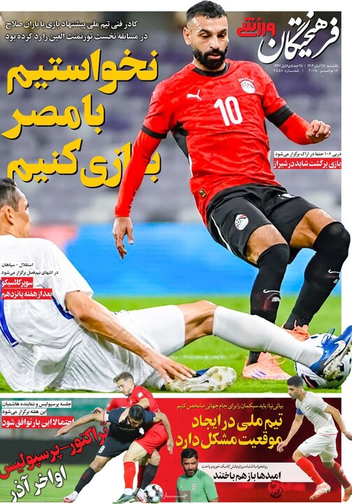 روزنامه های ورزشی 25 ابان