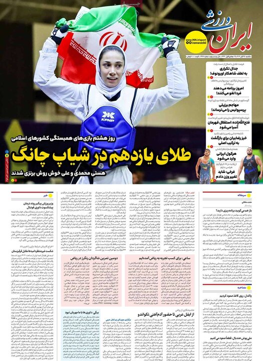 روزنامه های ورزشی 25 ابان