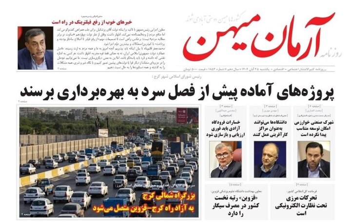 صفحه اول روزنامه‌های استان البرز یکشنبه ۲۵ آبان ماه