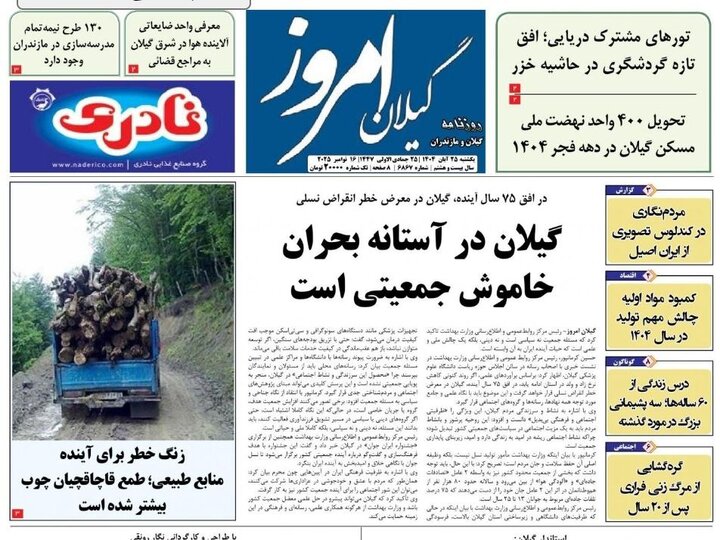 صفحه اول روزنامه های گیلان