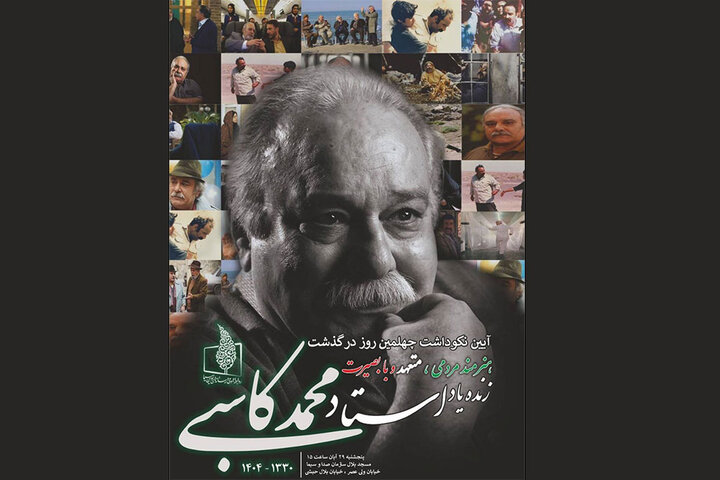 برگزاری نکوداشت چهلمین روز درگذشت زندهیاد محمد کاسبی