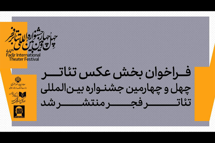 انتشار فراخوان بخش عکس جشنواره تئاتر فجر