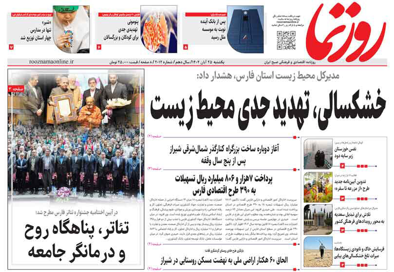 صفحه نخست روزنامه های استان فارس یکشنبه ۲۵ آبان ماه