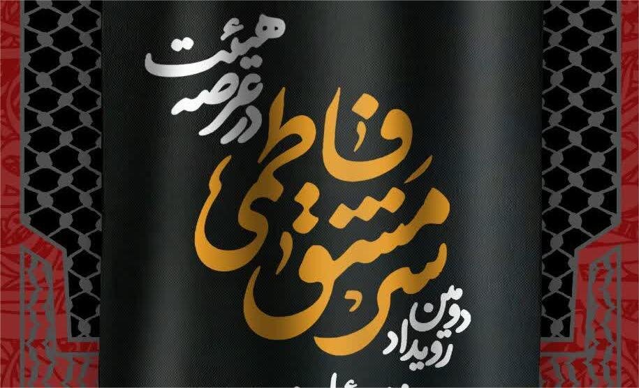 دومین رویداد «سرمشق فاطمی در عرصه هیئت» در زنجان برگزار می‌شود
