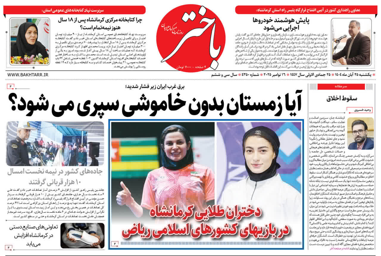 صفحه اول روزنامههای کرمانشاه یکشنبه ۲۵ آبانماه