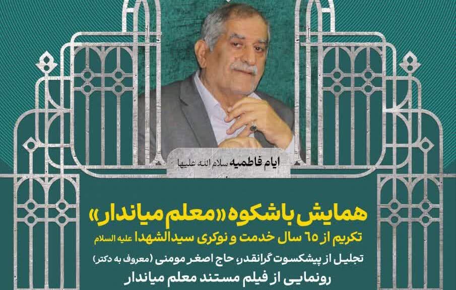 تجلیل «معلم میاندار» از سوی هیئت خادمالرضا (ع) قم برگزار می شود تجلیل «معلم میاندار» از سوی هیئت خادمالرضا (ع) قم برگزار می شود
