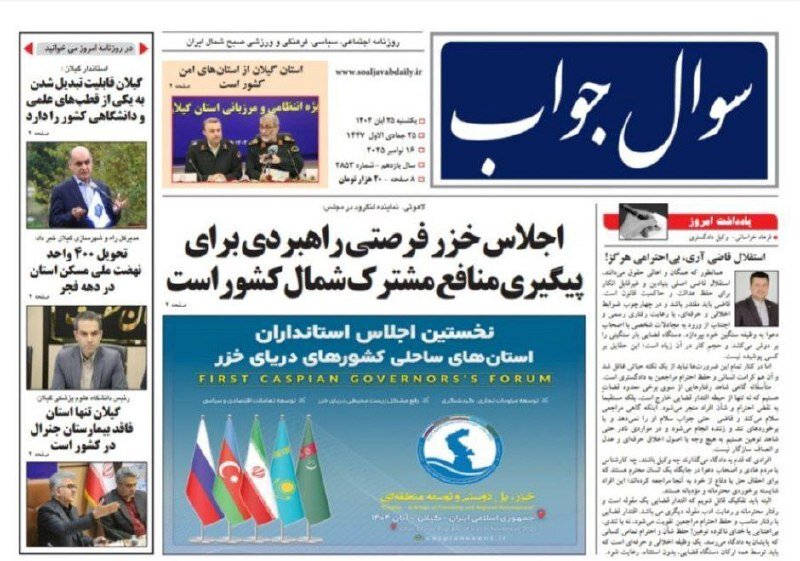 صفحه اول روزنامه های گیلان ۲۵ آبان ۱۴۰۴ صفحه اول روزنامه های گیلان ۲۵ آبان ۱۴۰۴