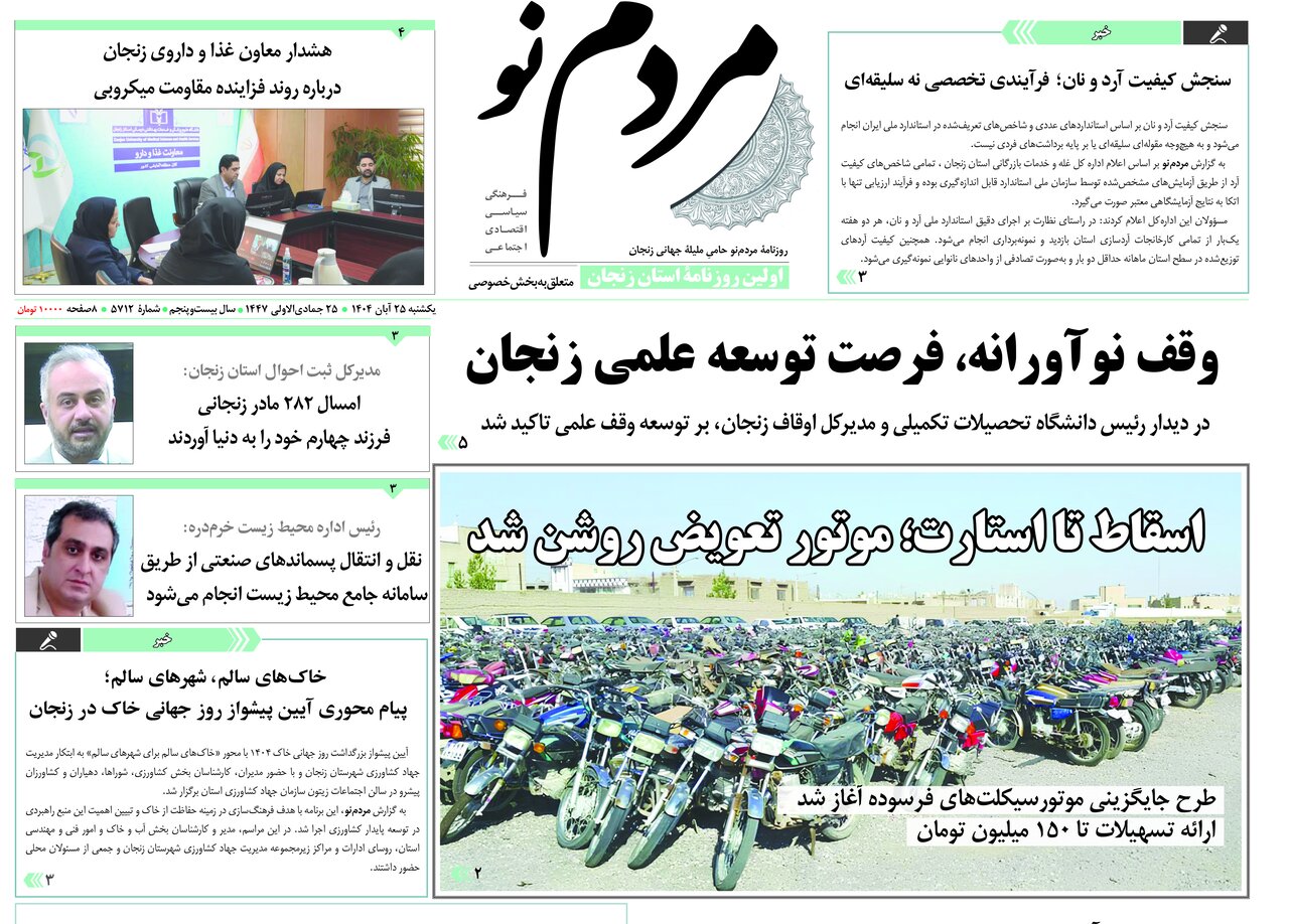 صفحه اول روزنامه های زنجان ۲۵ آبان ۱۴۰۴