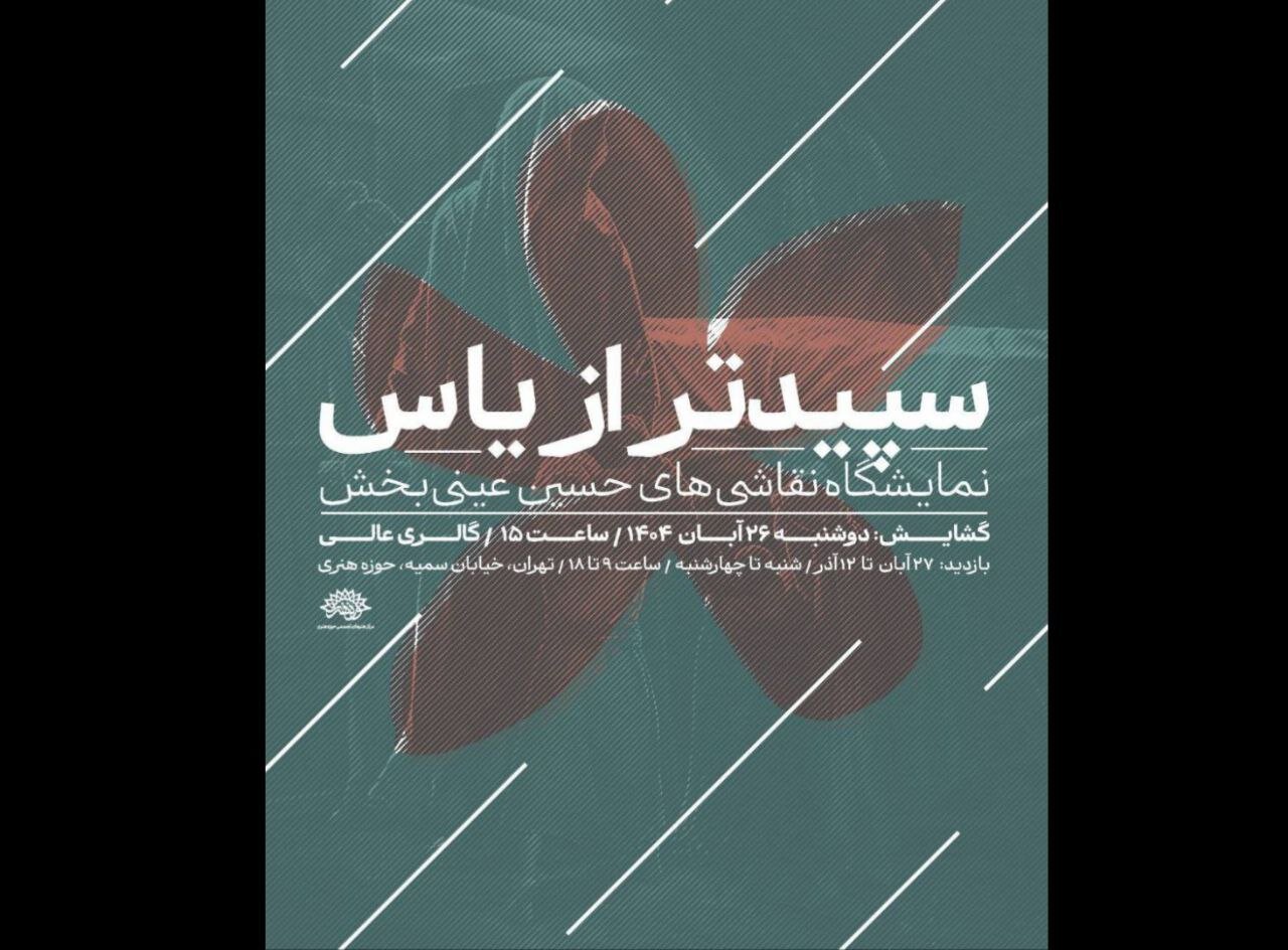 «سپیدتر از یاس»، روایتی هنری از فاطمیه به حوزه هنری می‌آید