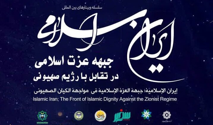 برگزاری وبینار «ایران اسلامی؛ جبهه عزت اسلامی در تقابل با رژیم صهیونی»