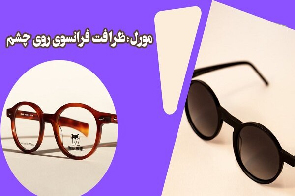 اپتيك،ايران،پاسارگاد،برند،موريل،موريس،برندهاي،لنزهاي،عينك،ان ...