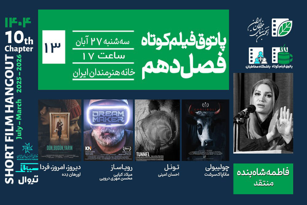 كوتاه،فيلم،پاتوق،ايران،سينماي،انجمن،فصل