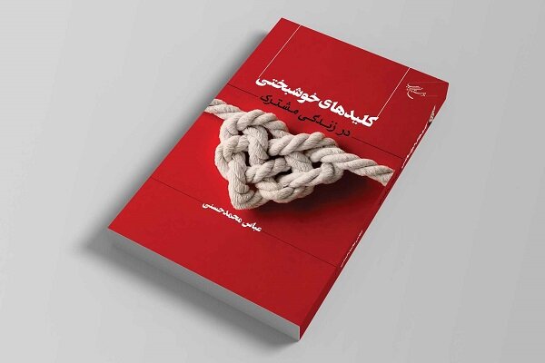 زندگي،متقابل،مشترك،ازدواج،همسر،زوجين،مرحله،كتاب،خوشبختي،كليد ...