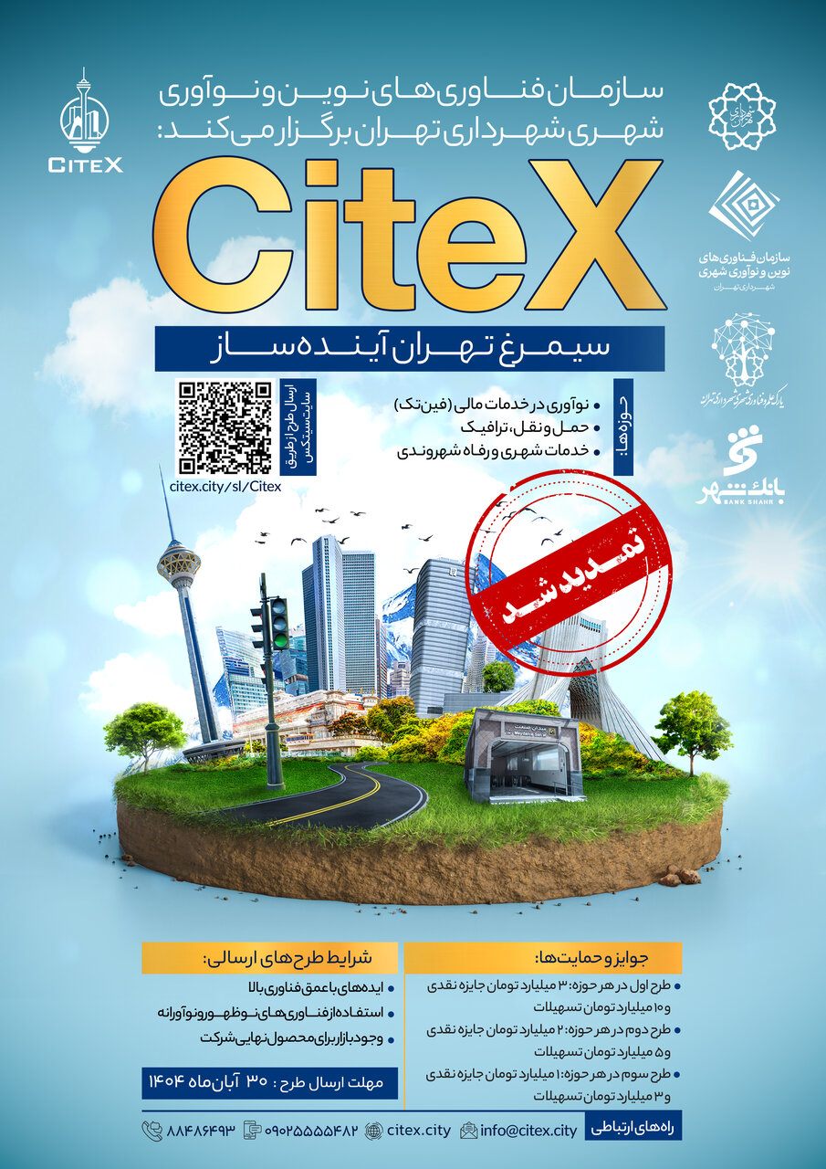 تمدید ثبت‌نام در رویداد «سیمرغ تهران آینده‌ساز»؛ حمایت از فناوری‌ شهری