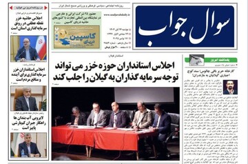 صفحه اول روزنامه های گیلان ۲۶ آبان ۱۴۰۴