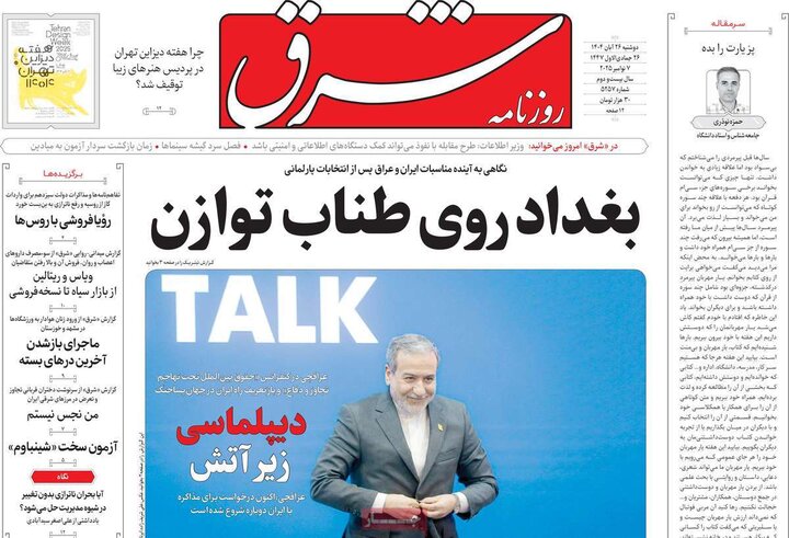روزنامه های صبح 26 ابان