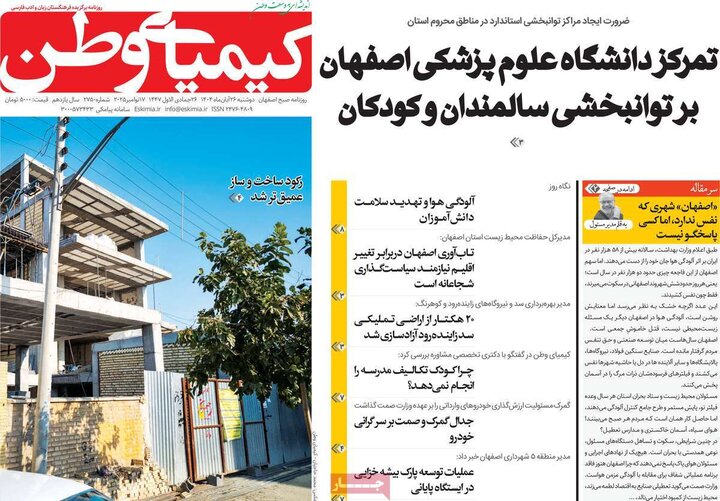 روزنامه های صبح 26 ابان