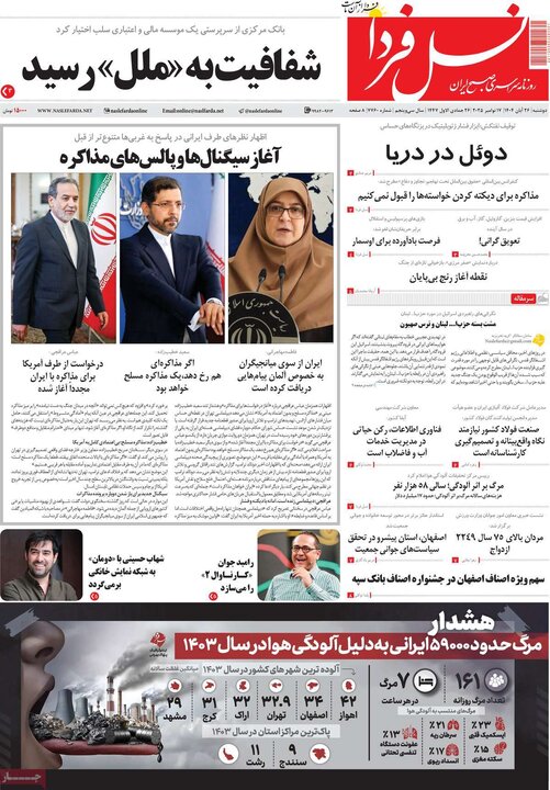 روزنامه های صبح 26 ابان