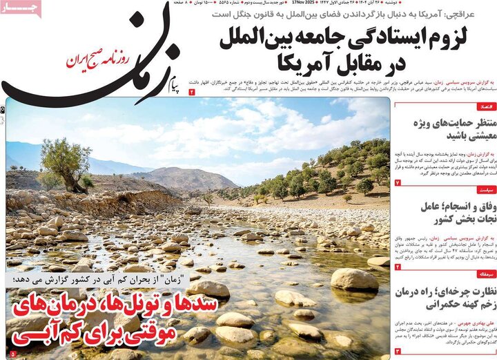 روزنامه های صبح 26 ابان